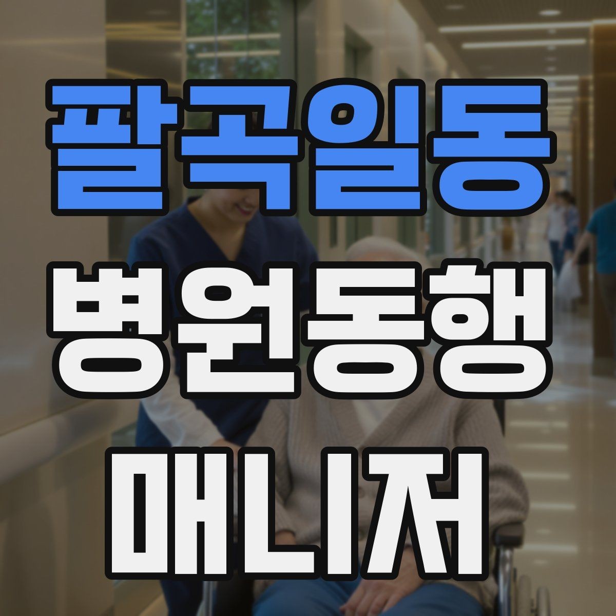 팔곡일동 병원동행매니저 자격증 보호자 부재 시 동행 범위 정하기