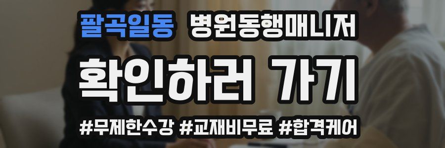팔곡일동 병원동행매니저 자격증