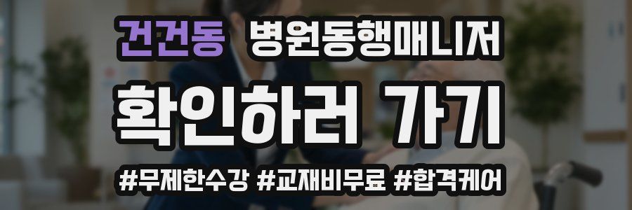 건건동 병원동행매니저 자격증