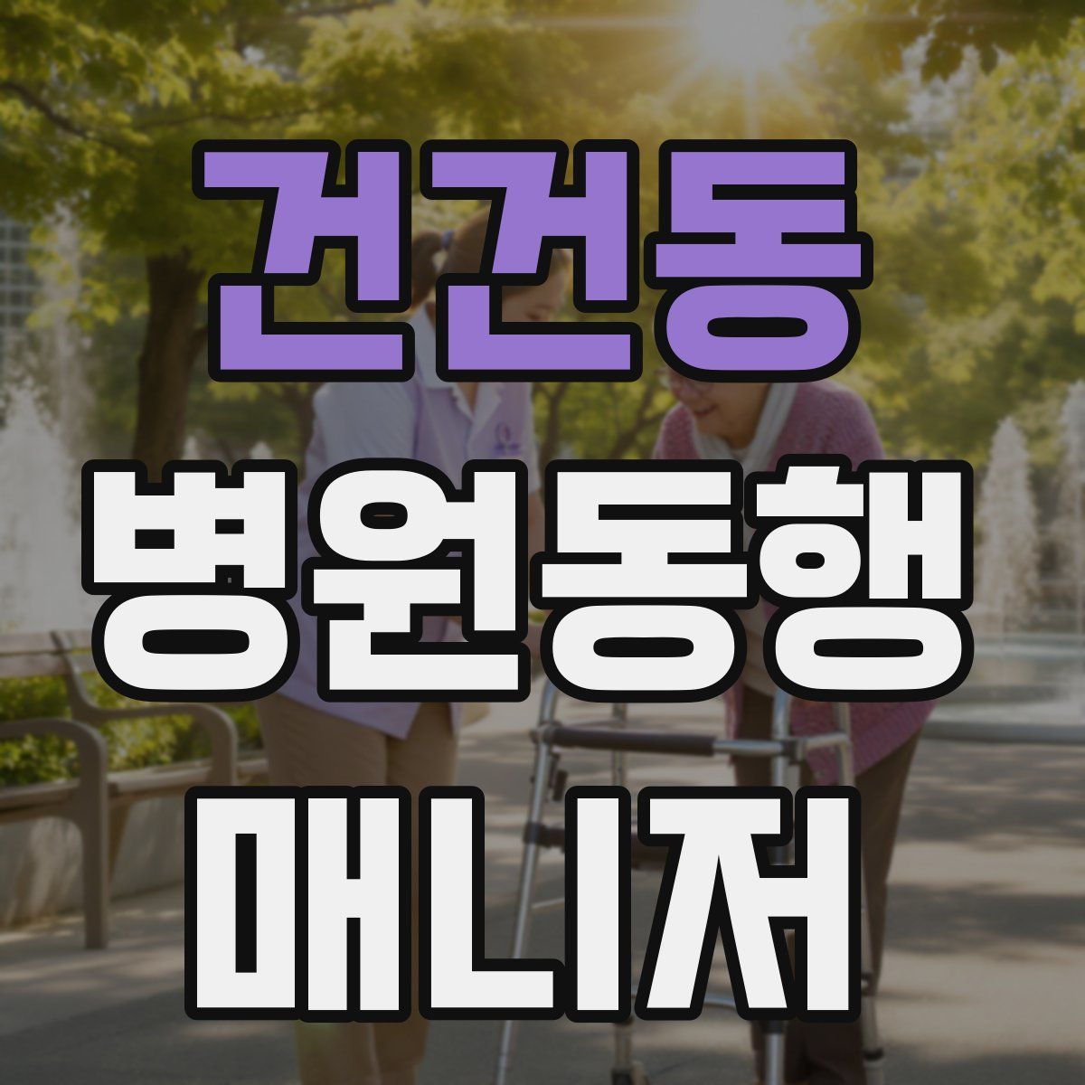 건건동 병원동행매니저 자격증