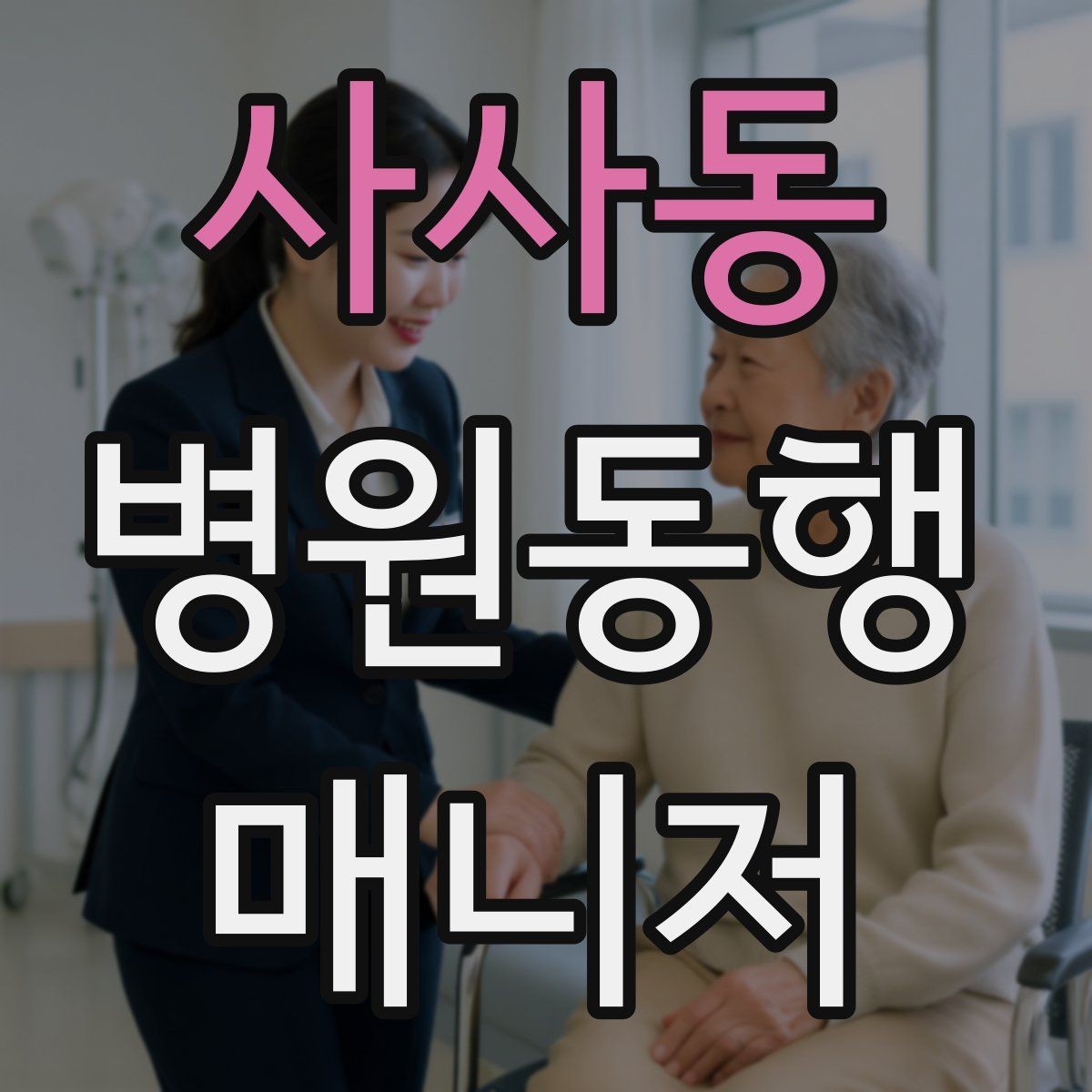 사사동 병원동행매니저 자격증 자동문·회전문 통과 시 안전 요령