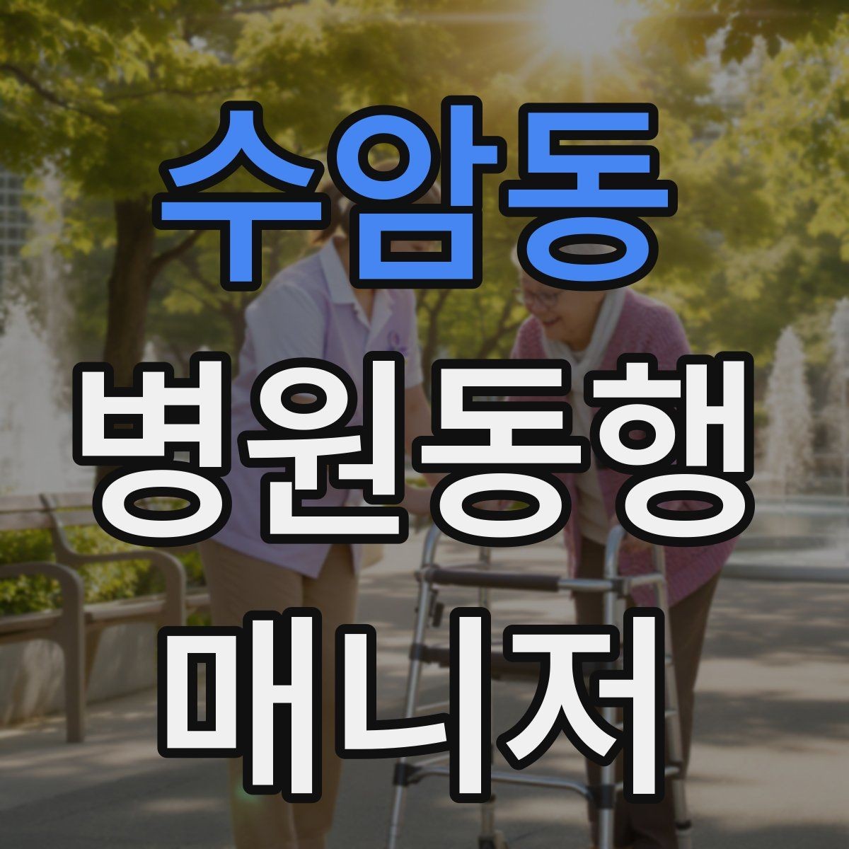 수암동 병원동행매니저 자격증 이동 시간이 길 때 비용 설명 요령