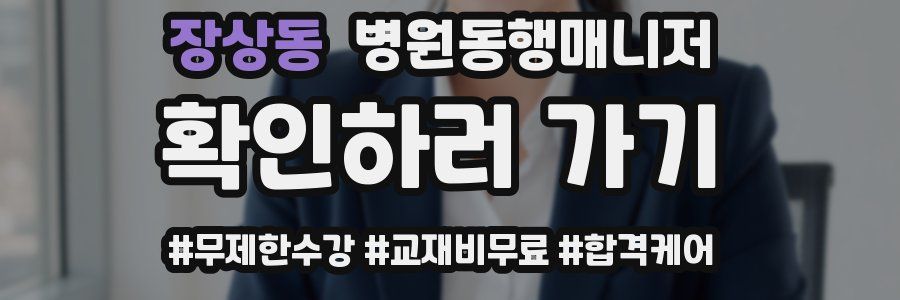 장상동 병원동행매니저 자격증
