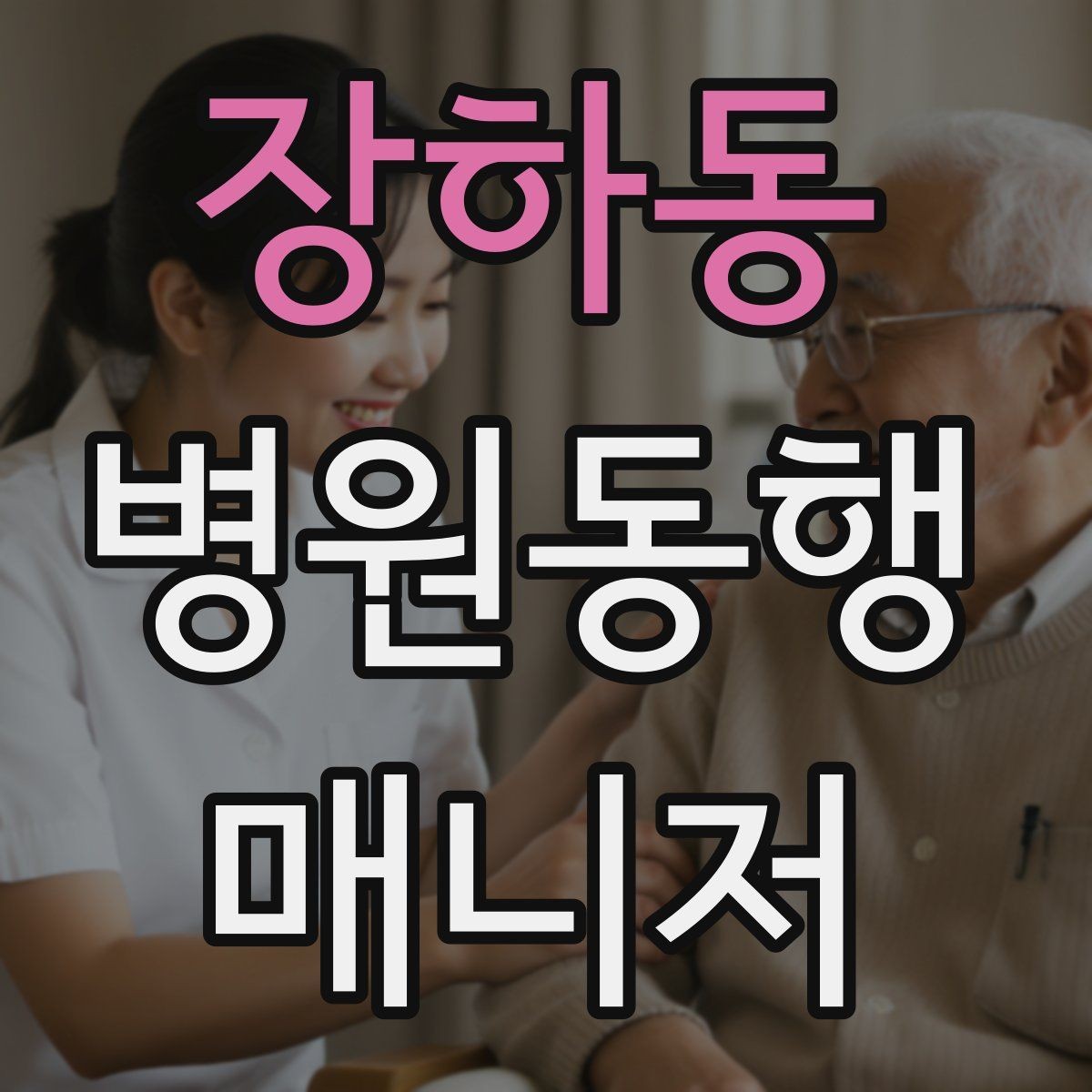 장하동 병원동행매니저 자격증 휠체어 이동 시 주의사항