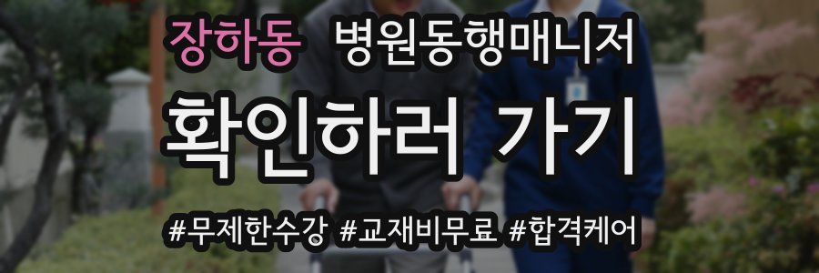 장하동 병원동행매니저 자격증