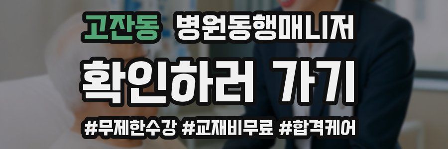 고잔동 병원동행매니저 자격증