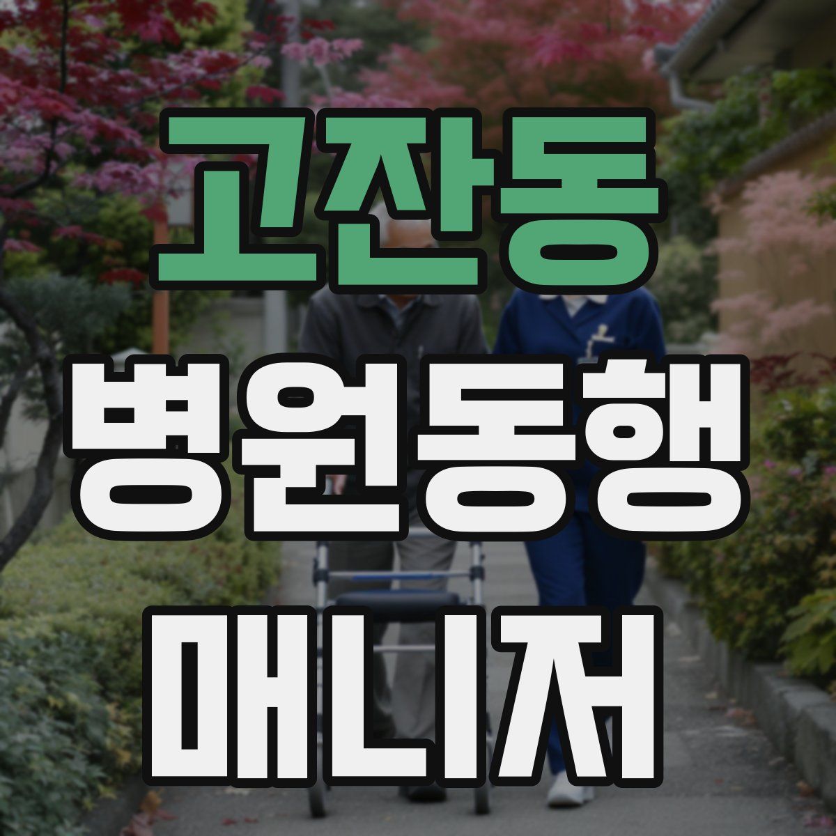 고잔동 병원동행매니저 자격증