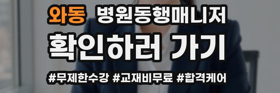 와동 병원동행매니저 자격증