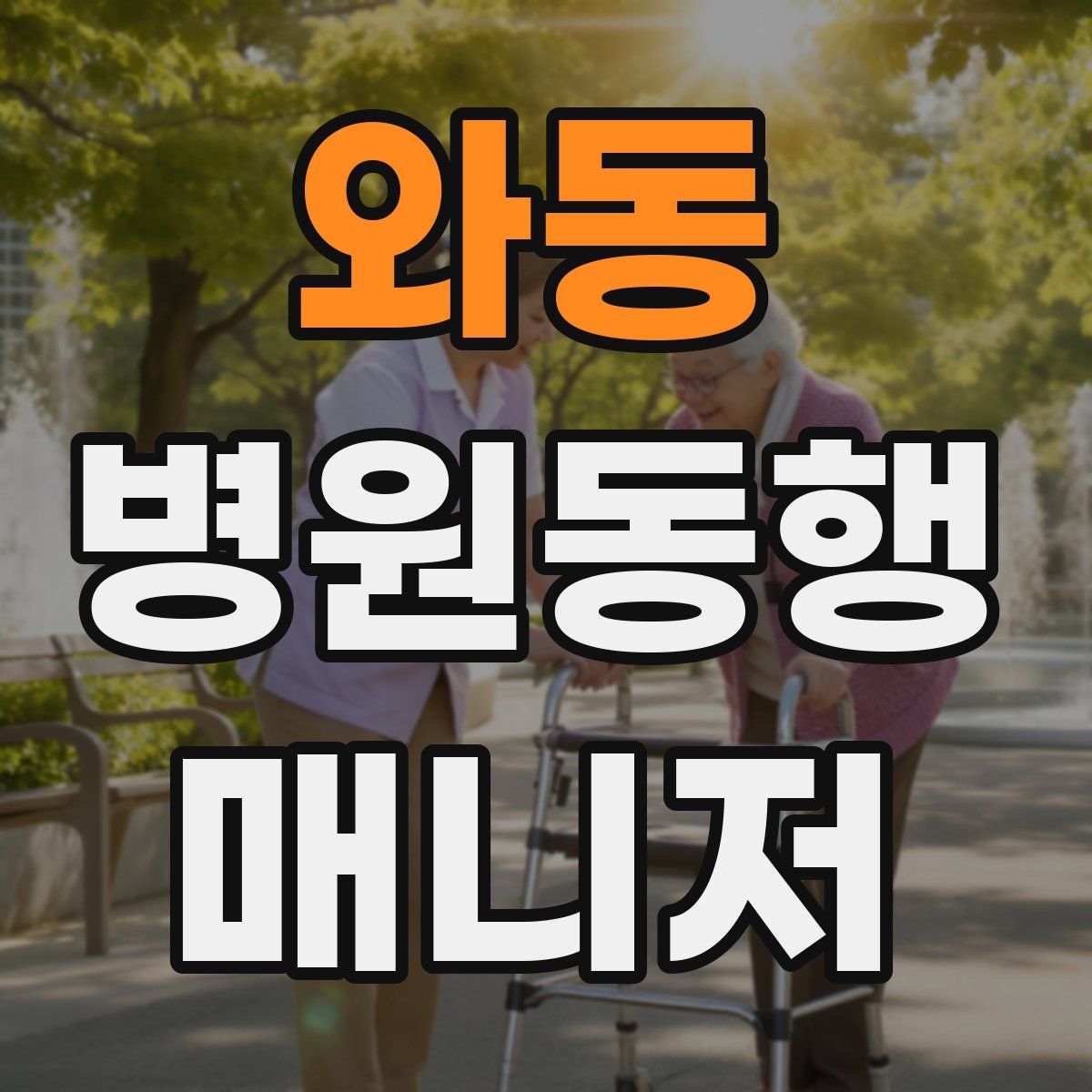 와동 병원동행매니저 자격증