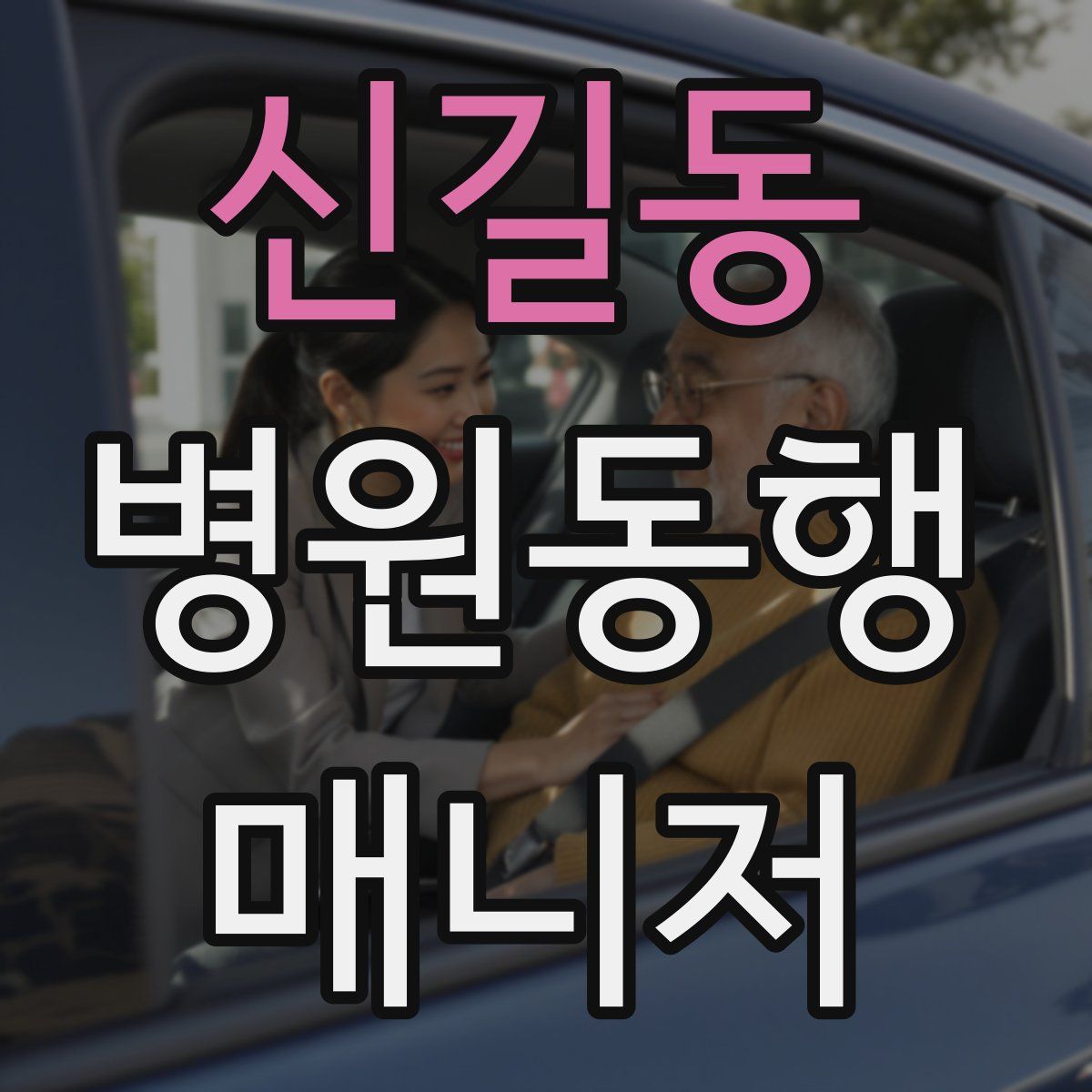 신길동 병원동행매니저 자격증