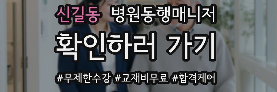 신길동 병원동행매니저 자격증
