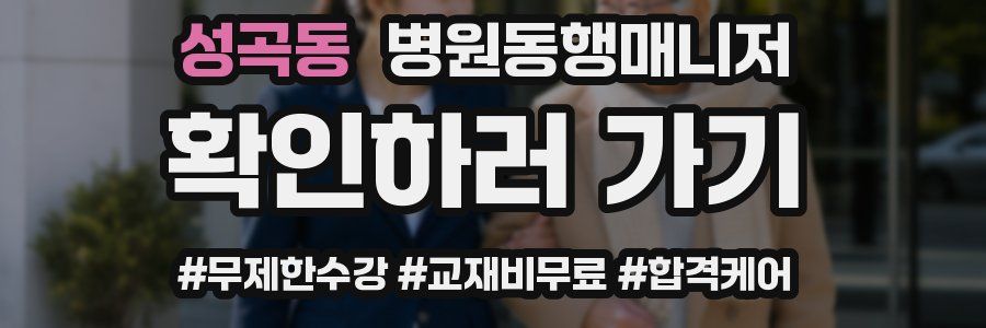 성곡동 병원동행매니저 자격증