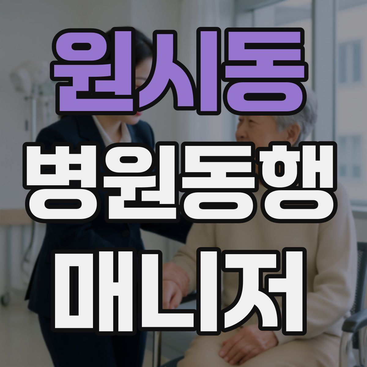 원시동 병원동행매니저 자격증