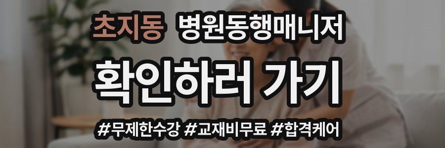 초지동 병원동행매니저 자격증