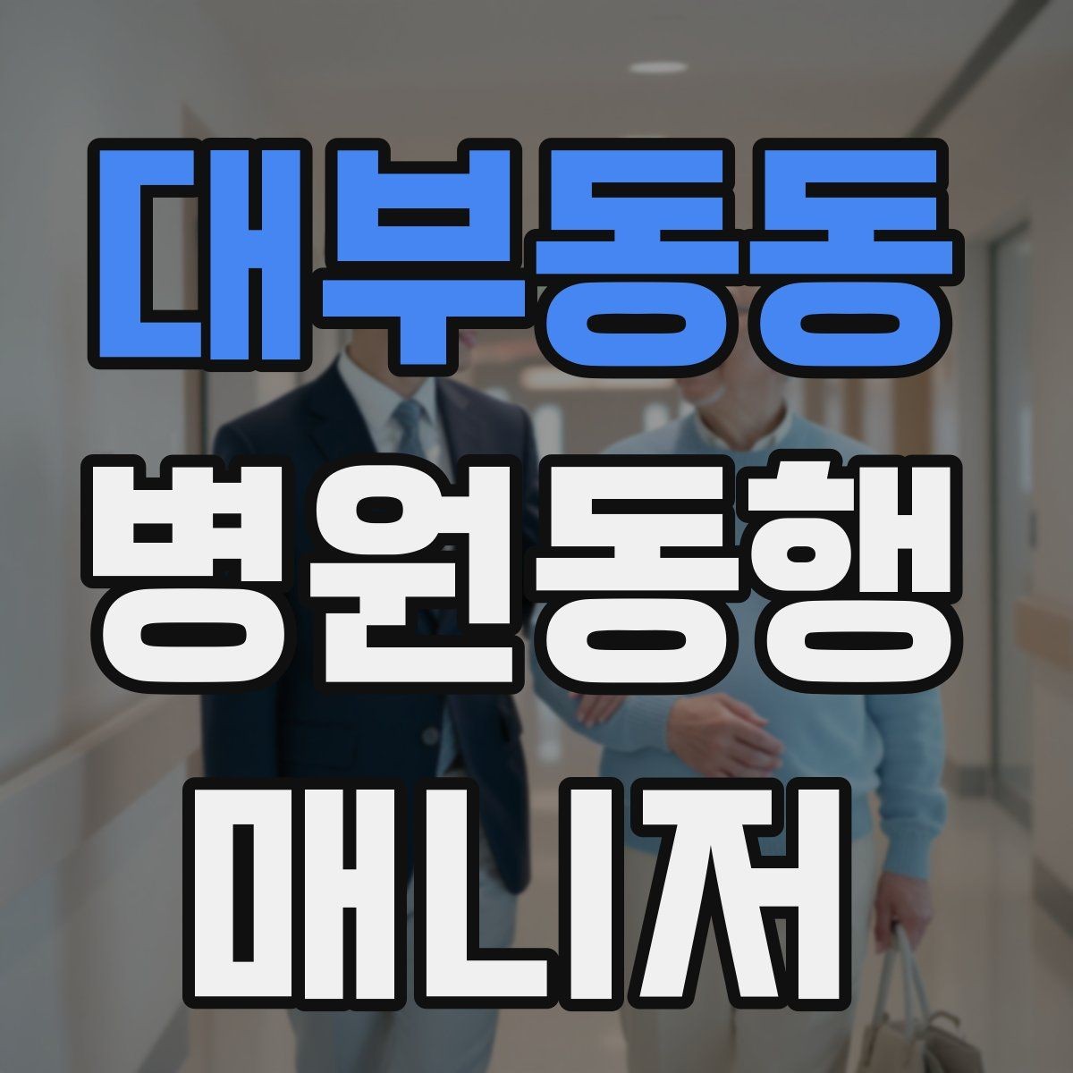 대부동동 병원동행매니저 자격증 서비스 범위 문구를 깔끔히 쓰는 방법