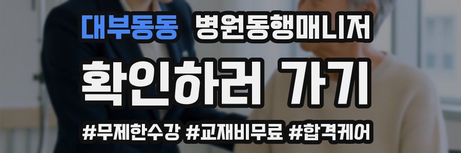 대부동동 병원동행매니저 자격증