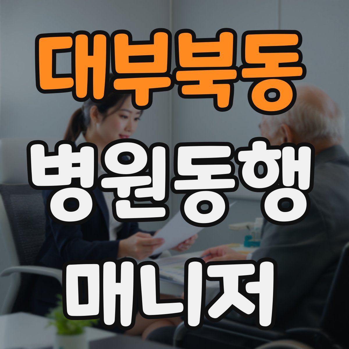 대부북동 병원동행매니저 자격증