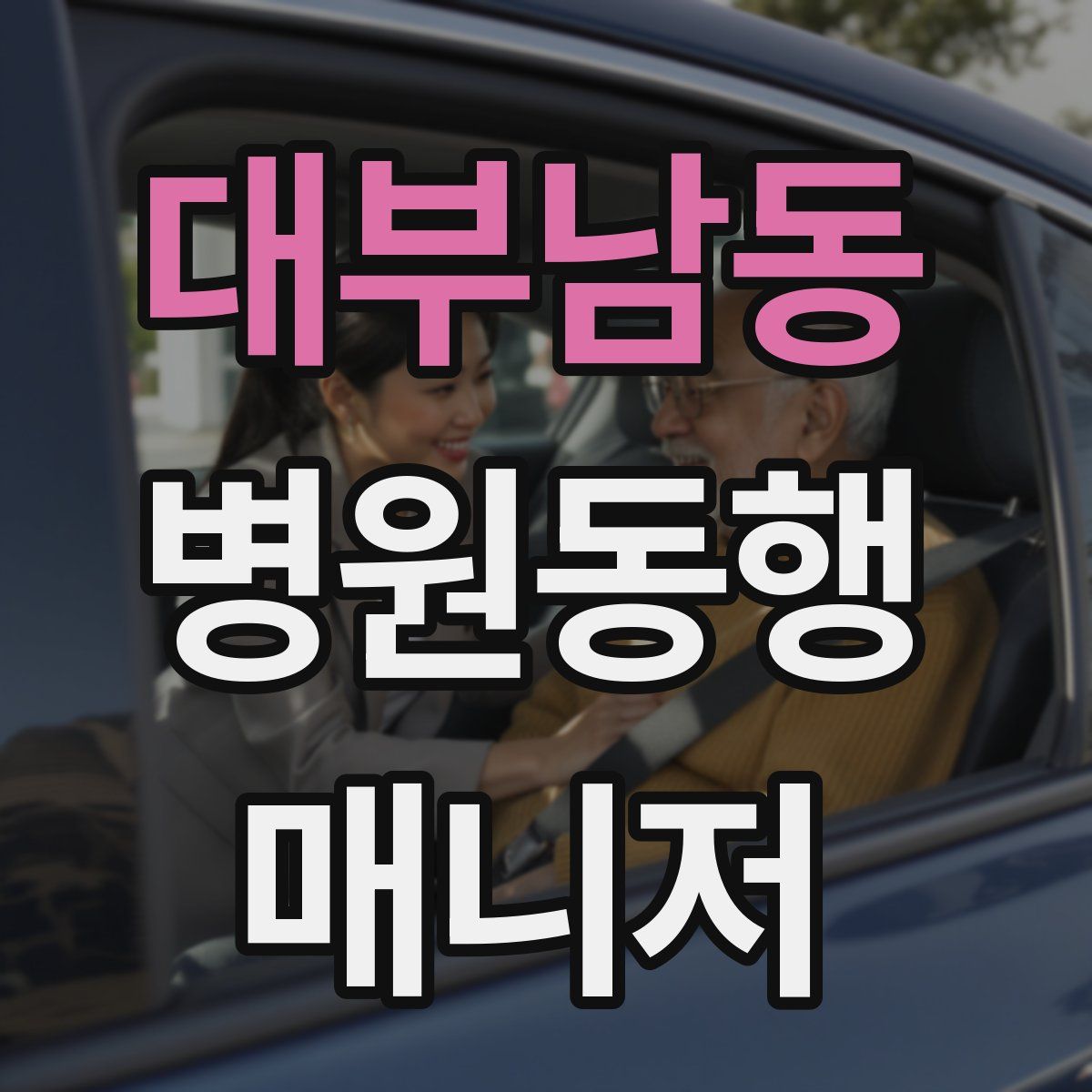 대부남동 병원동행매니저 자격증