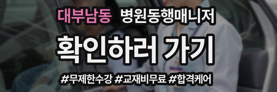대부남동 병원동행매니저 자격증