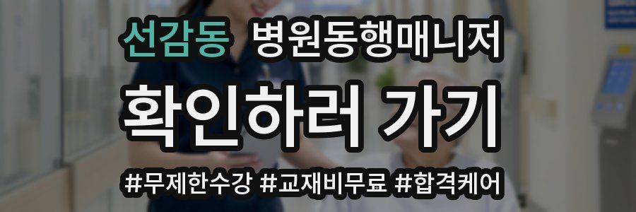 선감동 병원동행매니저 자격증