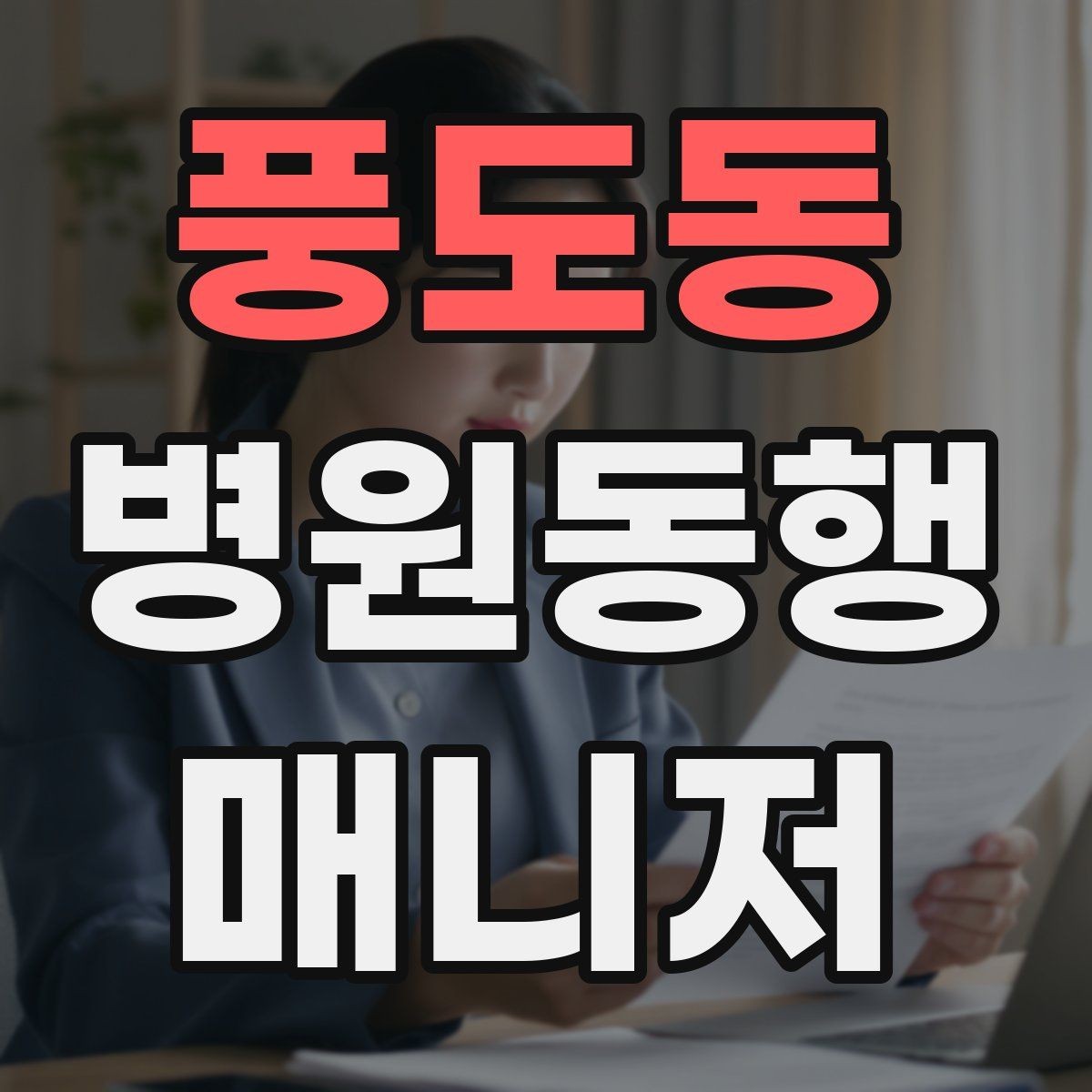 풍도동 병원동행매니저 자격증 어지럼·저혈당 등 흔한 상황 대처