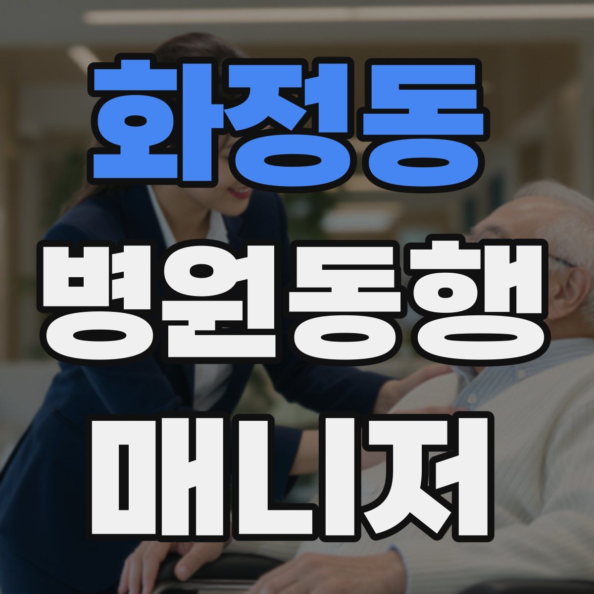 화정동 병원동행매니저 자격증