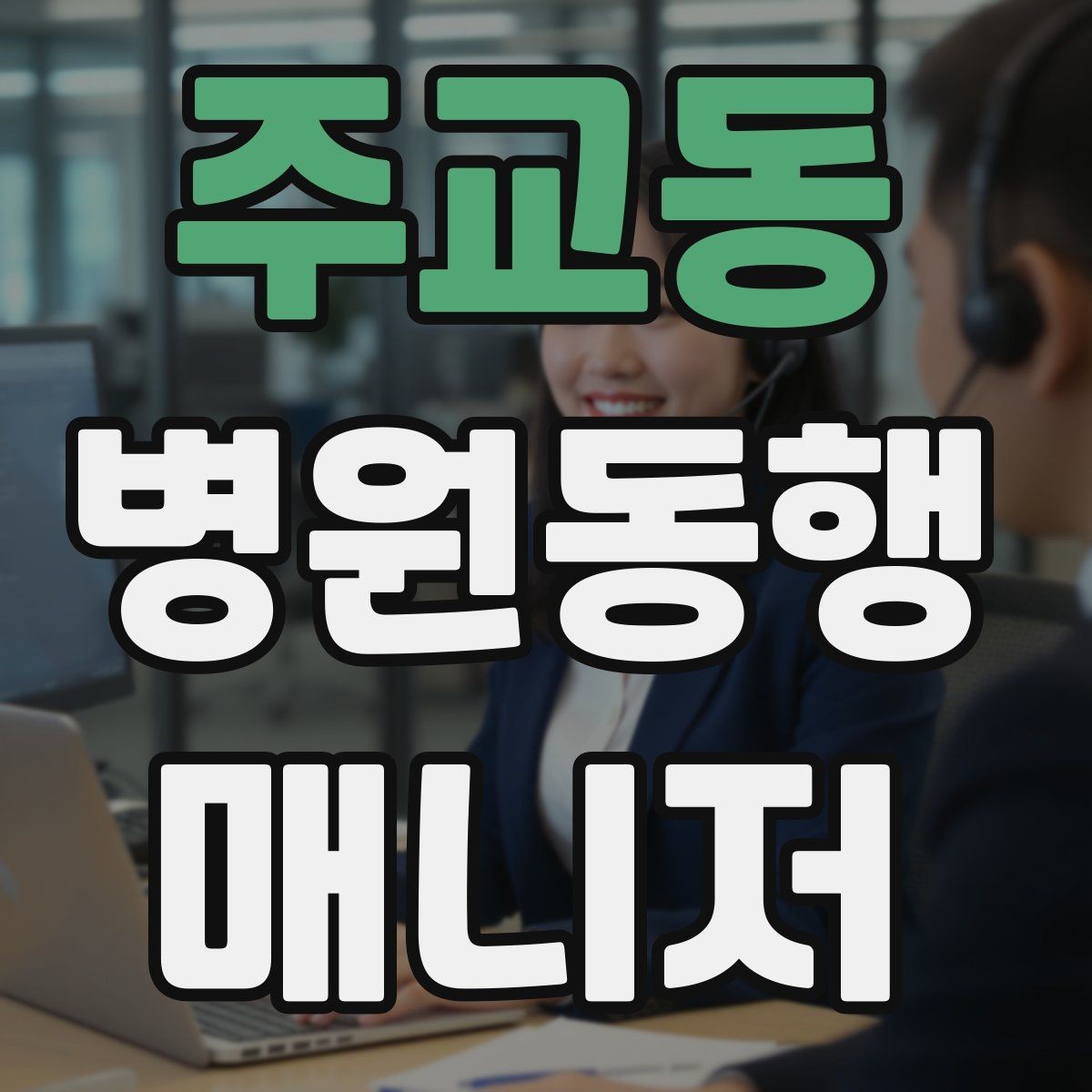 주교동 병원동행매니저 자격증 수강 전 확인해야 할 체크 포인트