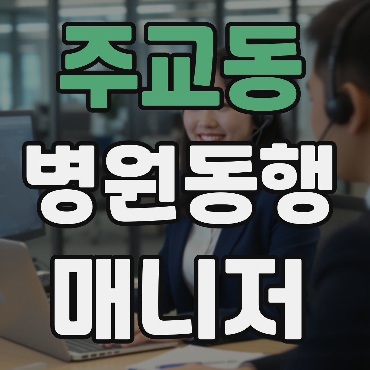 주교동 병원동행매니저 자격증