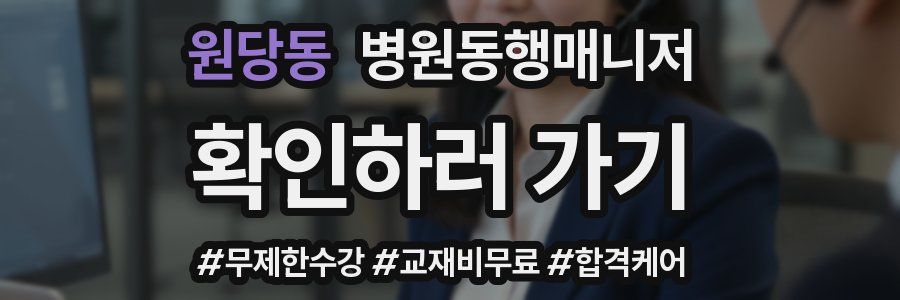 원당동 병원동행매니저 자격증