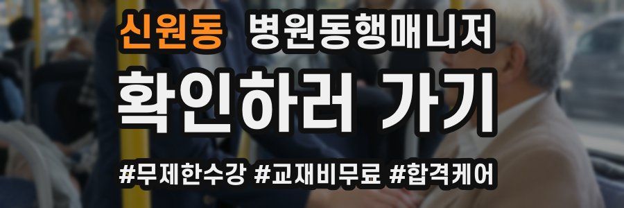 신원동 병원동행매니저 자격증