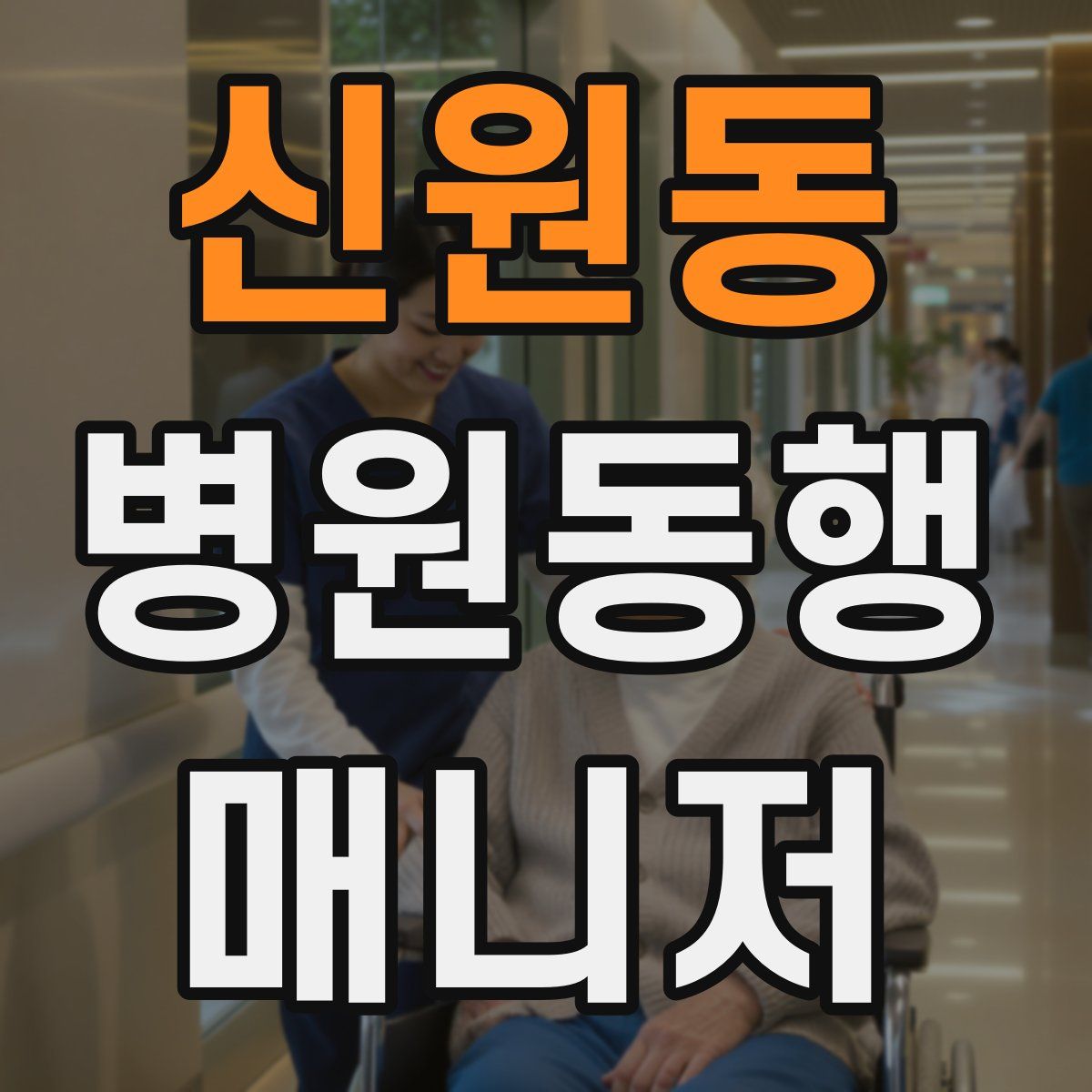 신원동 병원동행매니저 자격증