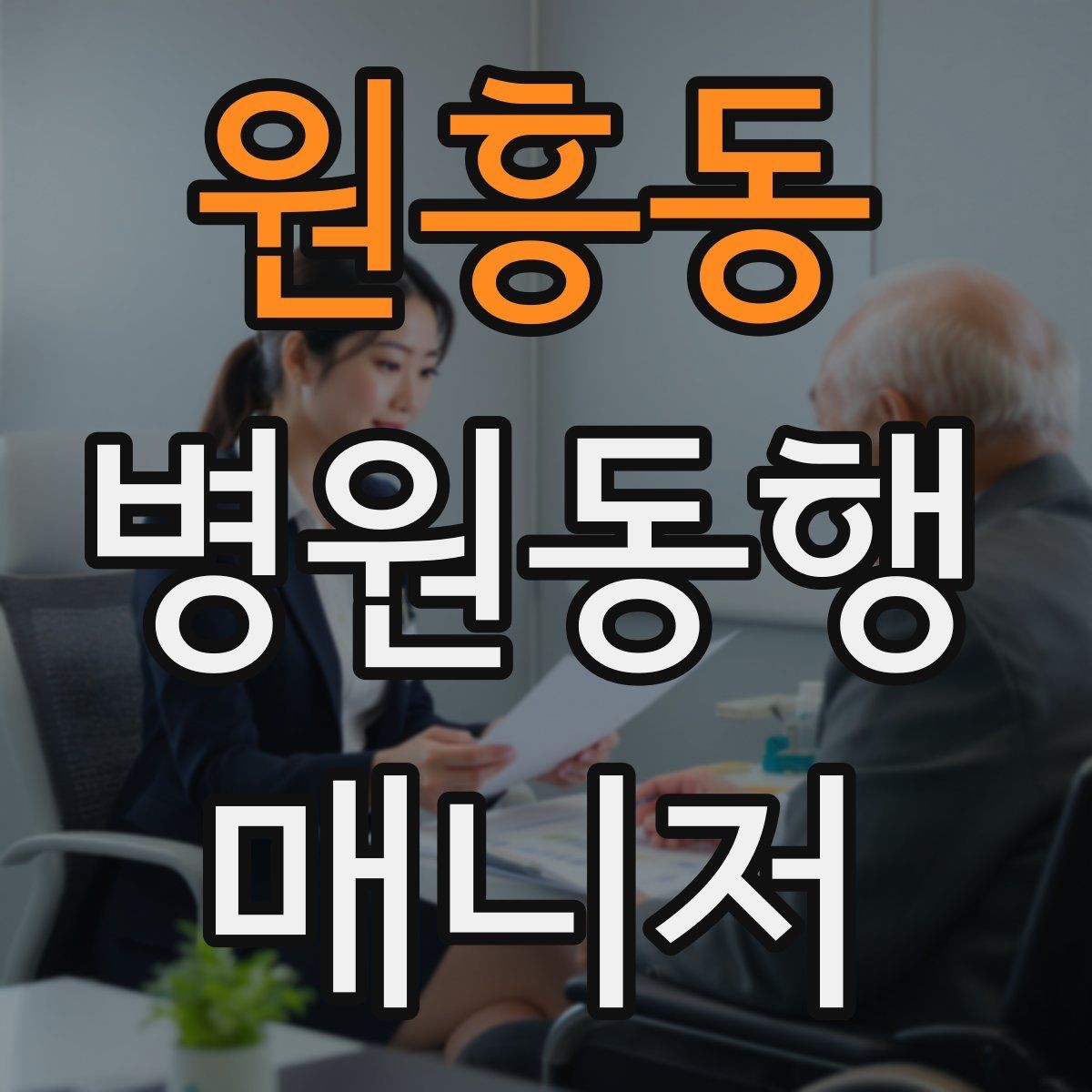원흥동 병원동행매니저 자격증 프로답게 보이는 준비 습관