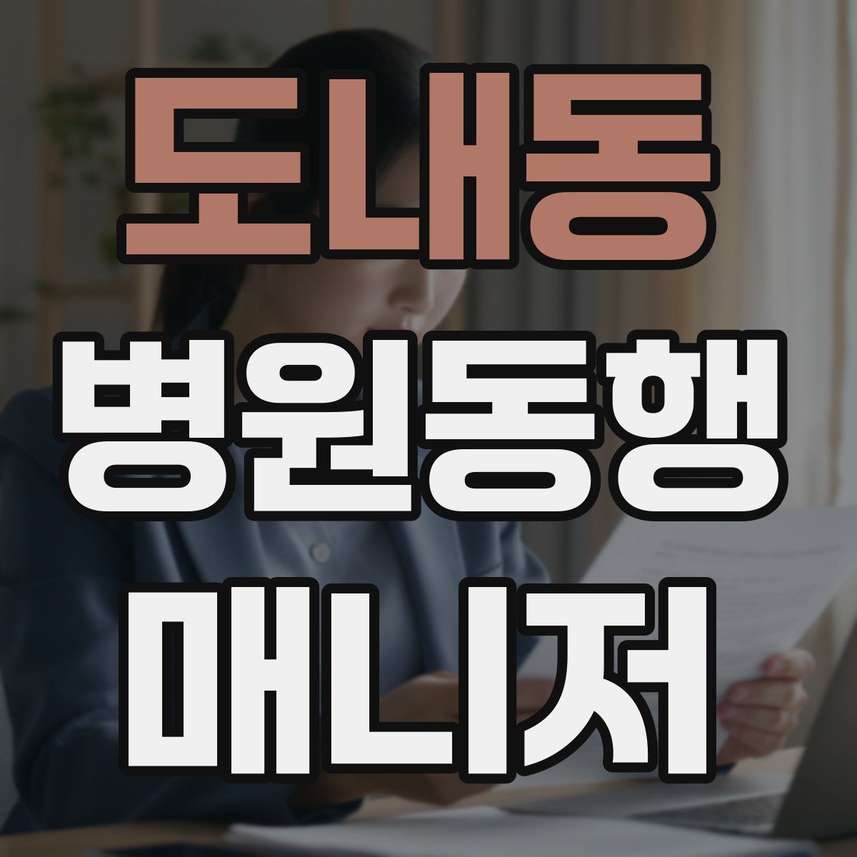 도내동 병원동행매니저 자격증