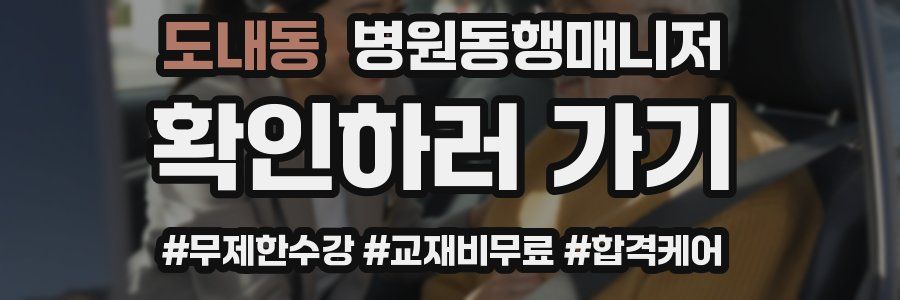 도내동 병원동행매니저 자격증