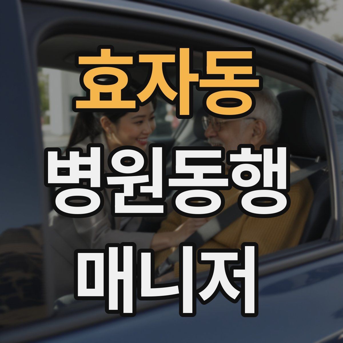 효자동 병원동행매니저 자격증 낙상 예방을 위해 체크할 것