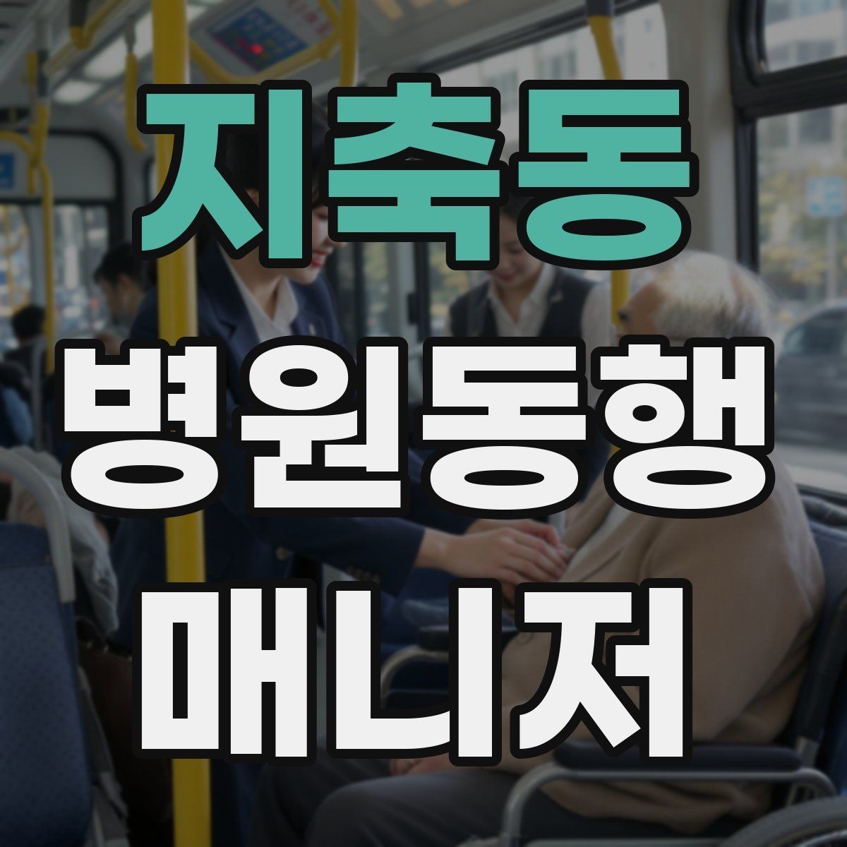 지축동 병원동행매니저 자격증 진료 후 주의사항을 정리해주는 요령