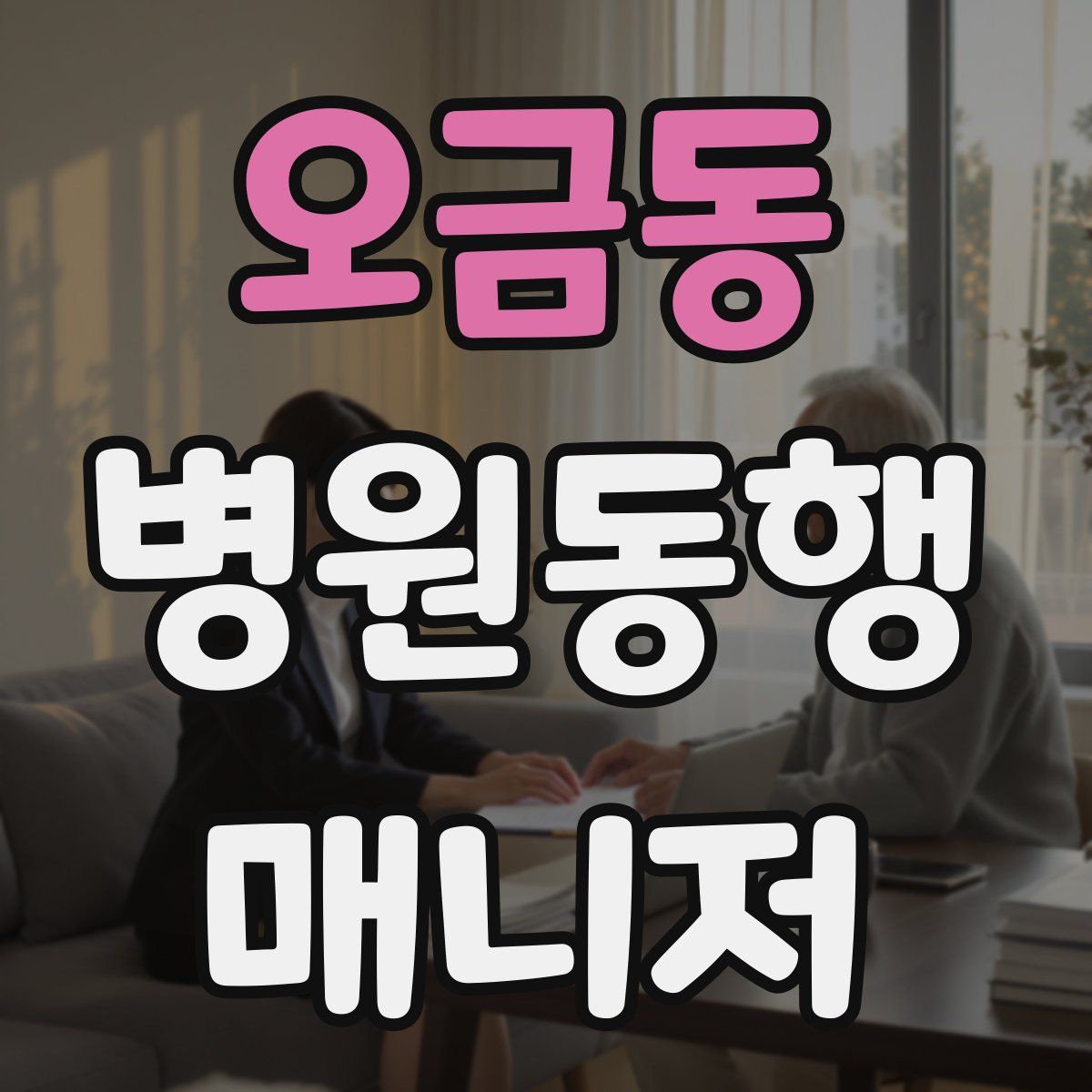 오금동 병원동행매니저 자격증