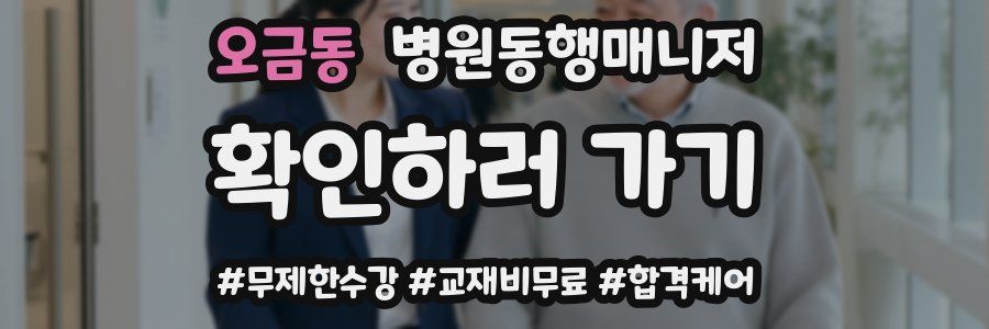 오금동 병원동행매니저 자격증