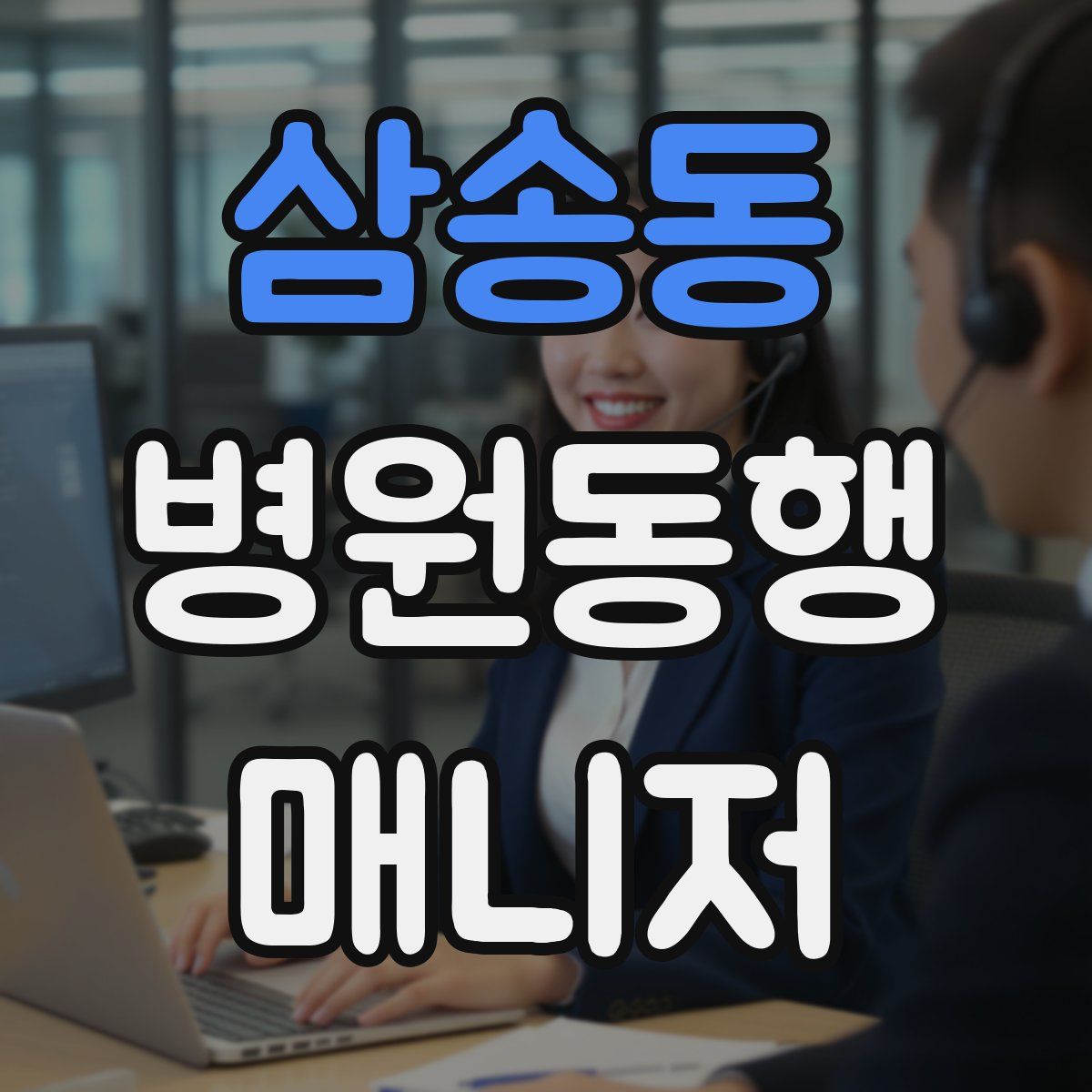 삼송동 병원동행매니저 자격증