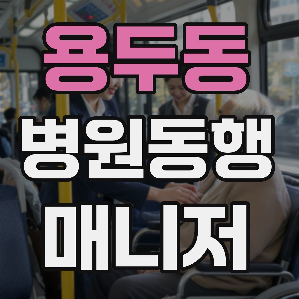 용두동 병원동행매니저 자격증 과정 선택 전에 확인해야 할 안내문