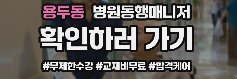 용두동 병원동행매니저 자격증
