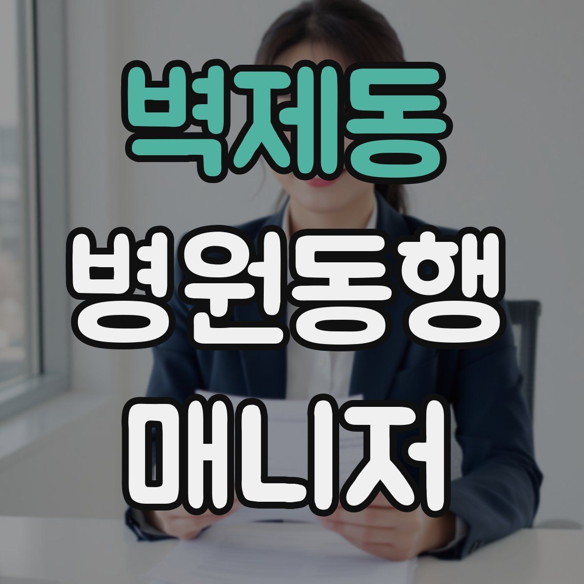 벽제동 병원동행매니저 자격증