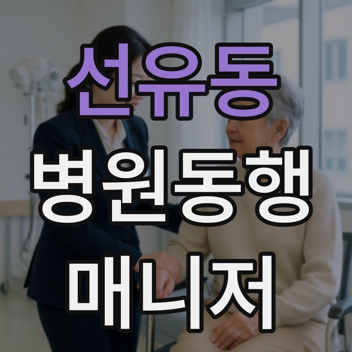 선유동 병원동행매니저 자격증 신분증·카드·서류 분실 방지 팁