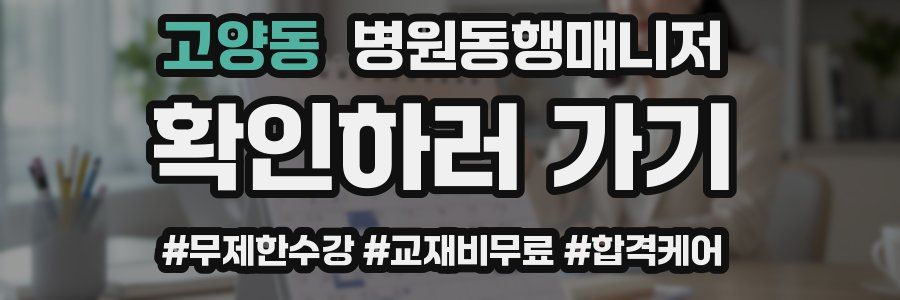고양동 병원동행매니저 자격증