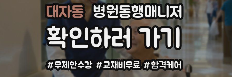 대자동 병원동행매니저 자격증