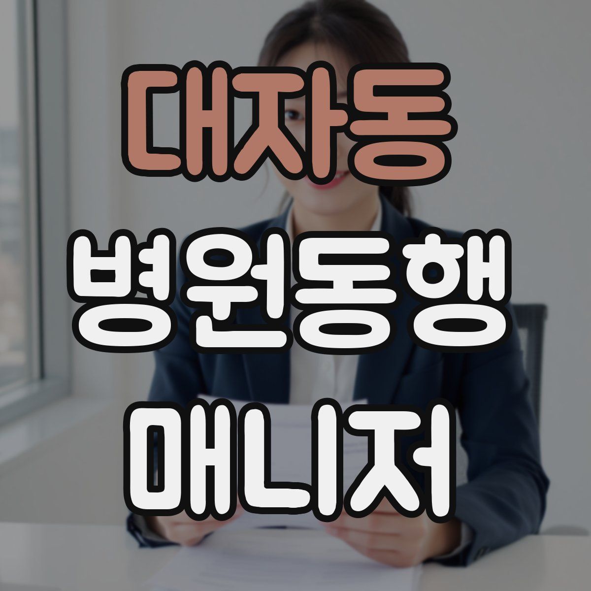 대자동 병원동행매니저 자격증