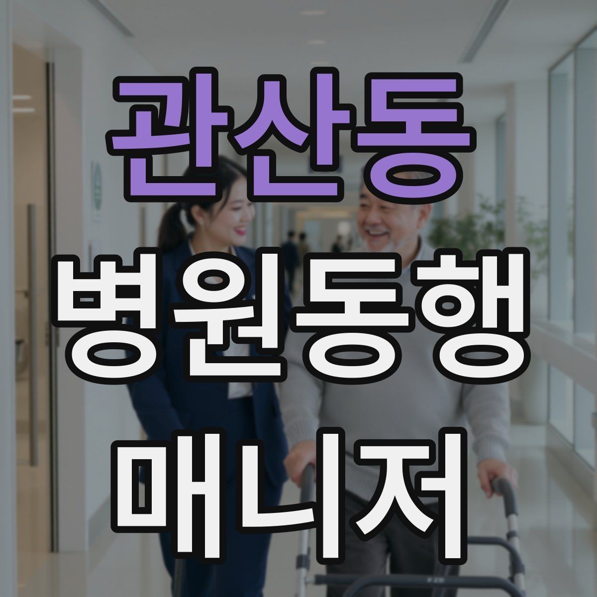 관산동 병원동행매니저 자격증 보호자 대신 동행할 때 중요한 원칙