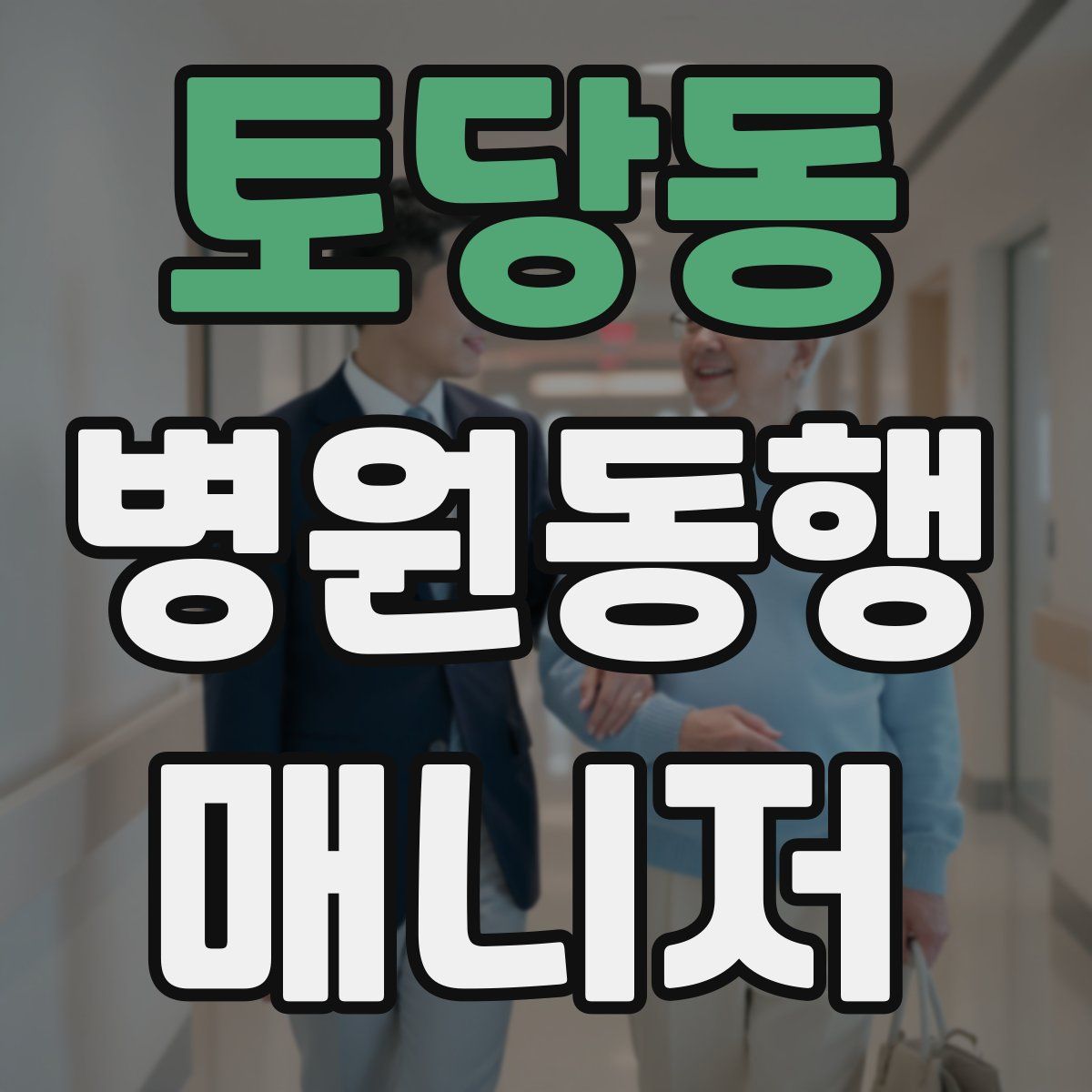 토당동 병원동행매니저 자격증