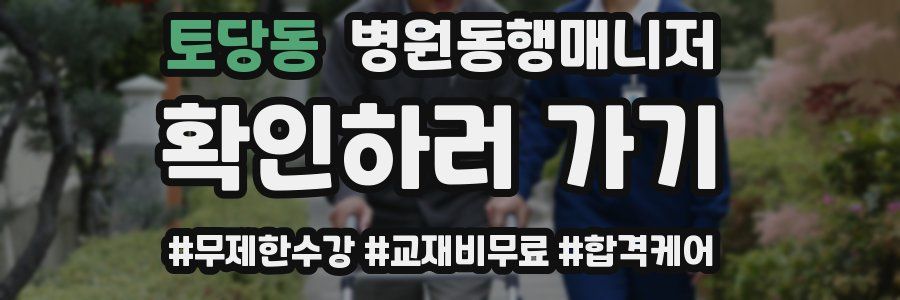 토당동 병원동행매니저 자격증