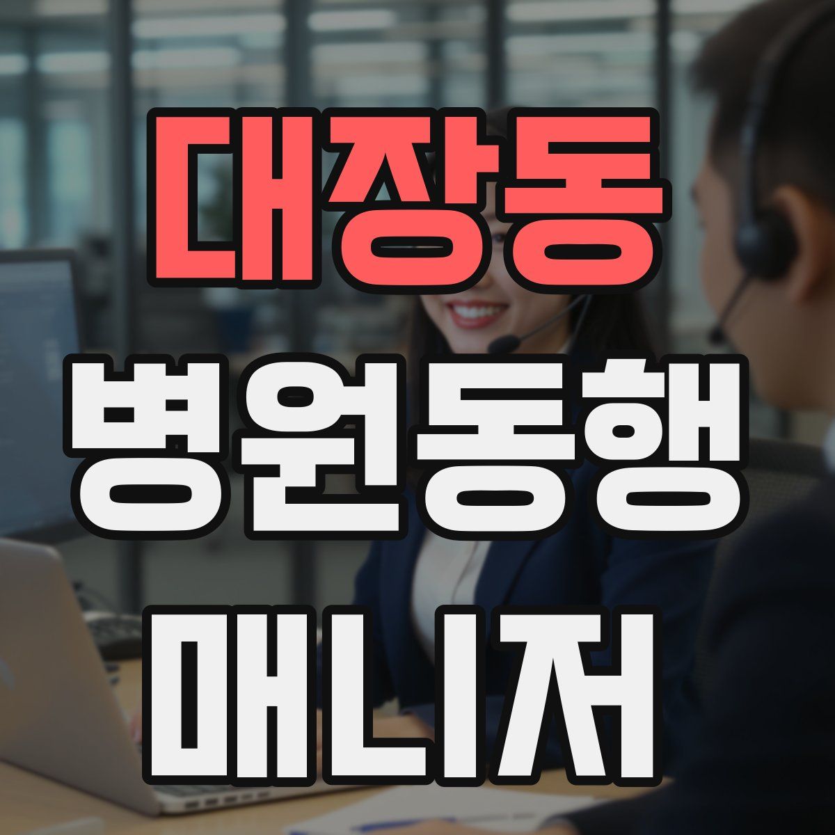 대장동 병원동행매니저 자격증